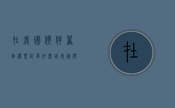 在我国软件著作权登记有什么用（我国软件著作权登记数量）