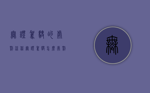 无证驾驶的处罚流程（无证驾驶怎么处罚啊）