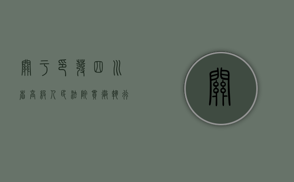 关于印发《四川省高级人民法院贯彻执行最高人民法院关于确定民事侵权精神损害赔偿责任若干问题的解释的意见》的通知（四川省最高人民法院工作人员名单）