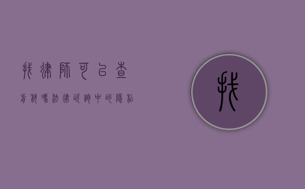 找律师可以查前科吗？法律咨询中的隐私与合法性问题