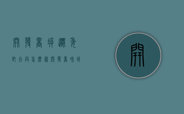开发商拆迁委托合同怎么写（开发商和拆迁办）