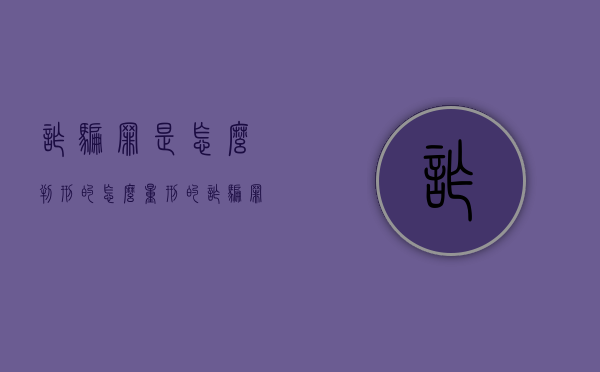 诈骗罪是怎么判刑的怎么量刑的（诈骗罪的处罚量刑）