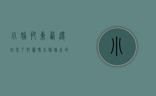 小偷把东西还回来了犯罪吗（小偷偷走的东西还能要回来吗）