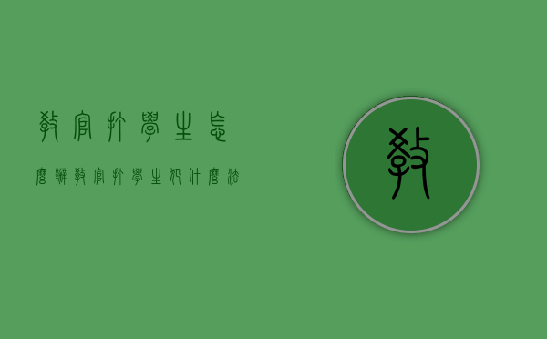 教官打学生怎么办（教官打学生犯什么法）