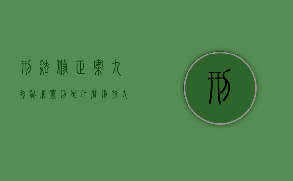 刑法修正案九行贿罪量刑是什么（刑法九修正案的内容）