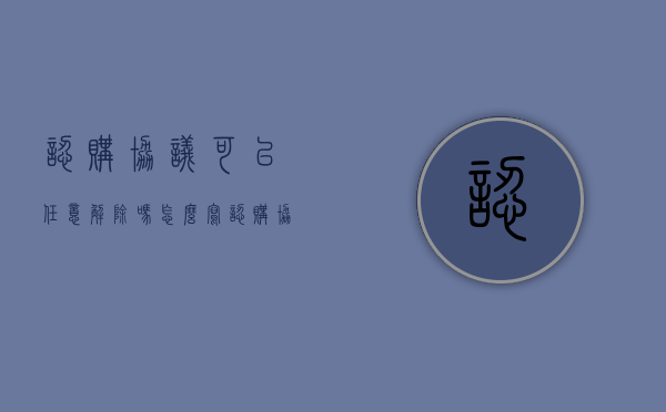 认购协议可以任意解除吗怎么写（认购协议书可以解除吗）
