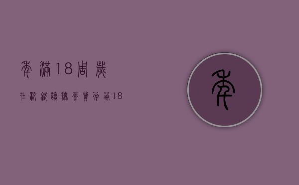 年满18周岁在校就读抚养费（年满18周岁还在上学的抚养）