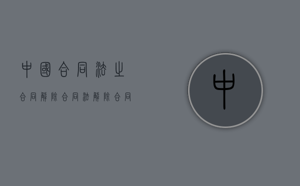 中国合同法之合同解除（合同法解除合同的法定条件）
