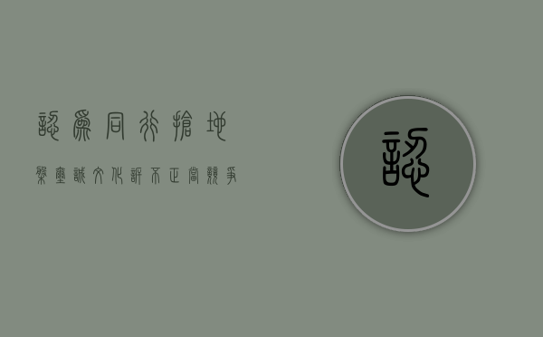 认为同行抢地盘 玺诚文化诉不正当竞争案被驳回（玺承集团老总）