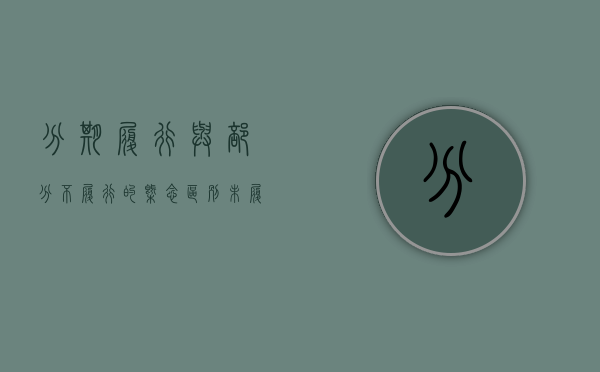 分期履行与部分不履行的概念区别（未履行分期付款债务,是否可主张全部到期）