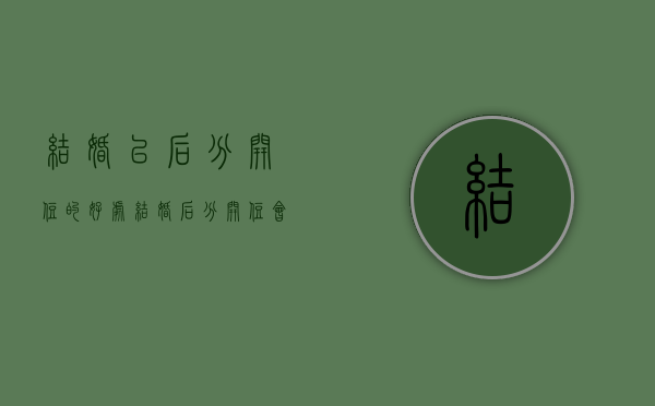 结婚以后分开住的好处（结婚后分开住会影响感情吗）