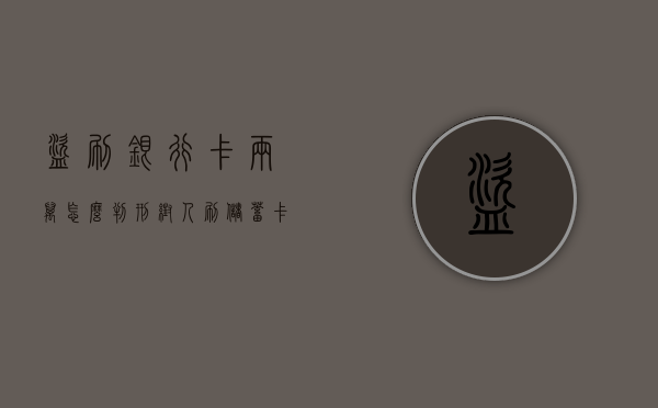 盗刷银行卡两万怎么判刑（帮人刷储蓄卡两千万怎么量刑）