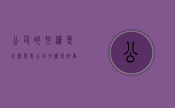 公司的存续是什么意思（公司存续是好事吗）