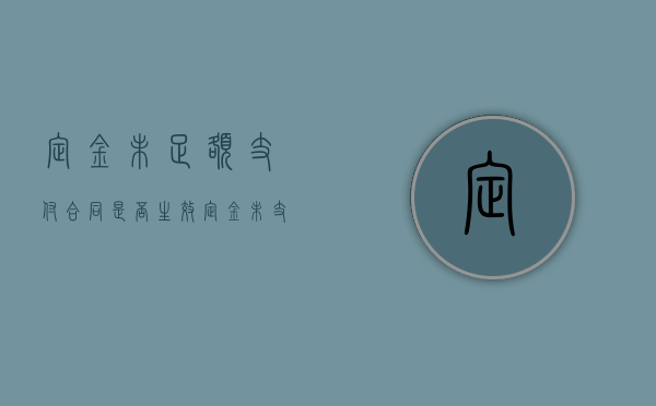 定金未足额支付,合同是否生效（定金未支付是否违约）