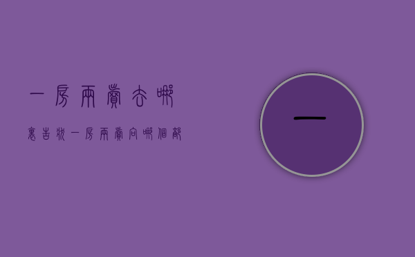 一房两卖去哪里告状（一房两卖向哪个部门举报）