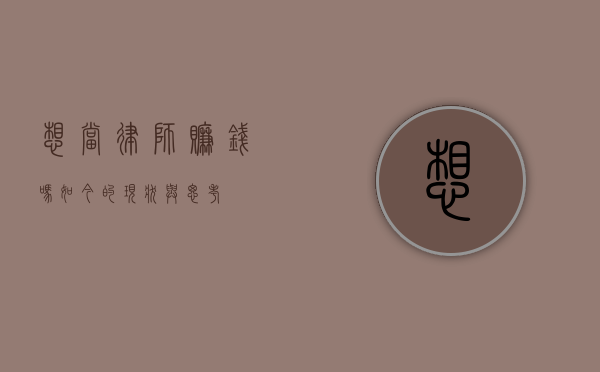 想当律师赚钱吗？如今的现状与思考