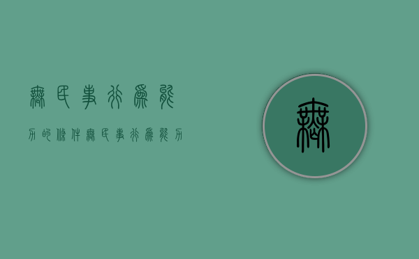 无民事行为能力的条件（无民事行为能力啥意思）