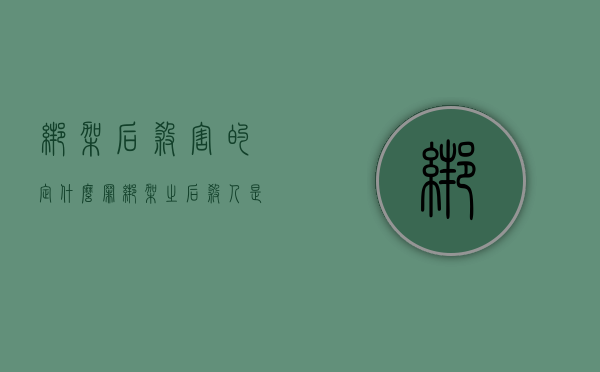 绑架后杀害的定什么罪（绑架之后杀人是什么罪）