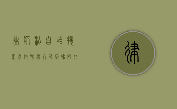 律师私自结接案靠谱吗？深入剖析律师行业的合规与风险