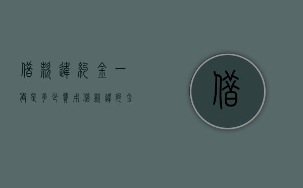 借款违约金一般是多少费用（借款违约金怎么算的）