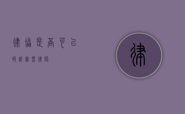 律协是否可以投诉实习律师？