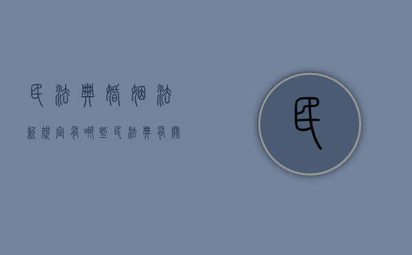 民法典婚姻法新规定有哪些（民法典有关婚姻的规定）