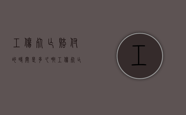工伤死亡赔付的时间是多久啊（工伤死亡赔付的时间是多久内）