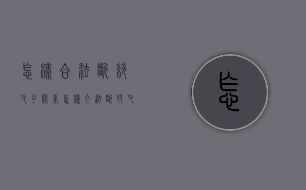 怎样合法断绝父子关系?（怎样合法断绝父子关系的方法）
