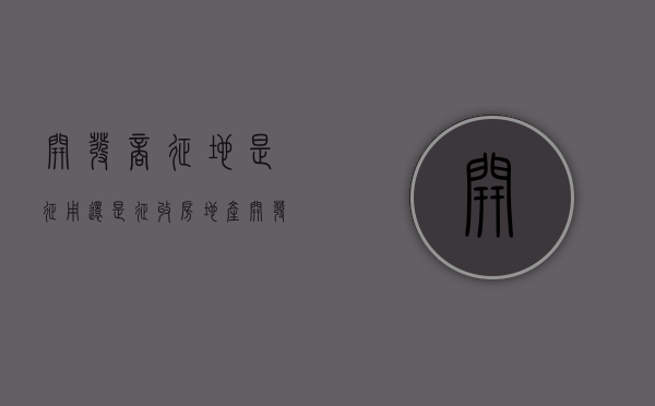 开发商征地是征用还是征收（房地产开发商征地赔偿）