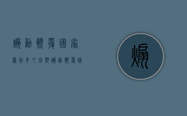 煽动颠覆国家罪判多久刑期（煽动颠覆国家罪判多久缓刑）
