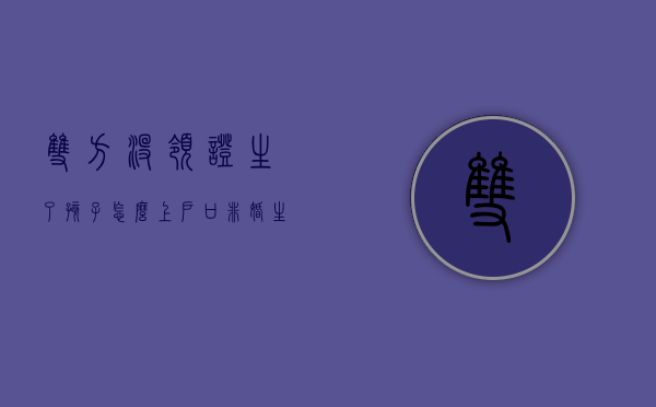 双方没领证,生了孩子,怎么上户口（非婚生子2023新政策）