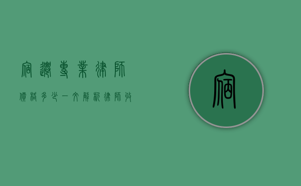 宿迁专业律师价格多少？一文解析律师收费标准与选择建议