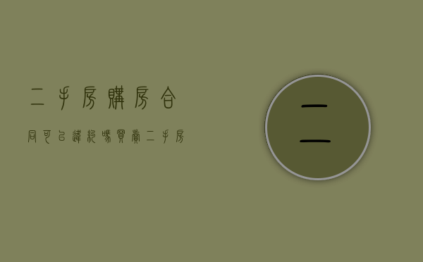 二手房购房合同可以违约吗（买卖二手房合同签订后能违约么）