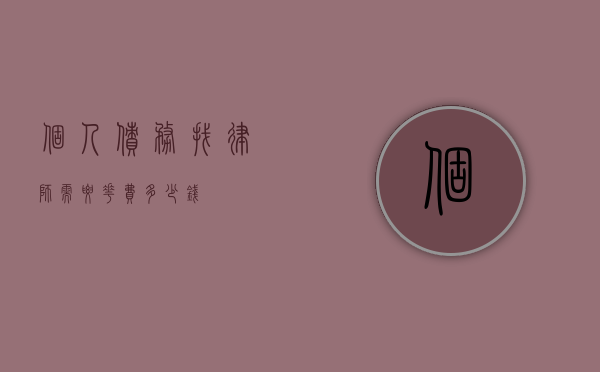 个人债务找律师需要花费多少钱？
