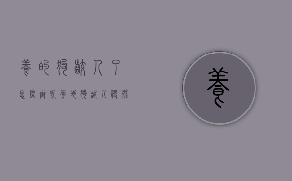 养的狗咬人了怎么办（饲养的狗咬人侵权责任有什么影响呢怎么赔偿）
