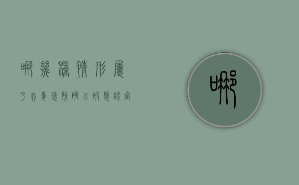 哪几种情形属于夫妻感情确已破裂（认定夫妻感情确已破裂的情形不包括）