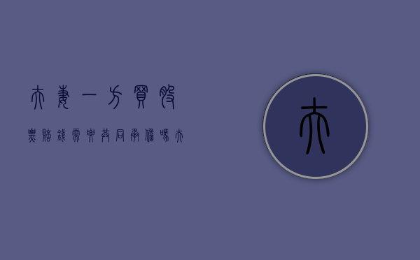 夫妻一方买股票赔钱需要共同承担吗（夫妻一方炒股的收益属于个人财产）