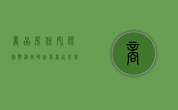 商品房住宅保修期从何时起算（商品房保修期从什么时候开始计算）