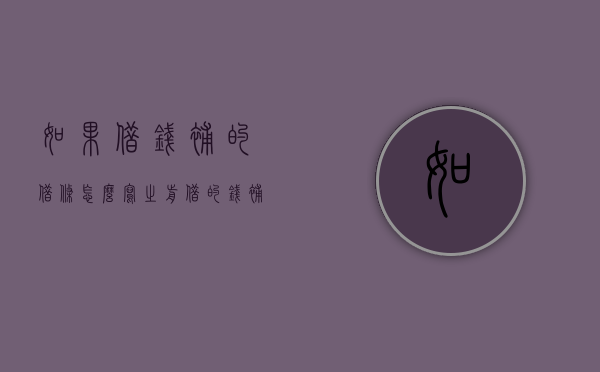 如果借钱补的借条怎么写？（之前借的钱补借条可以吗?）