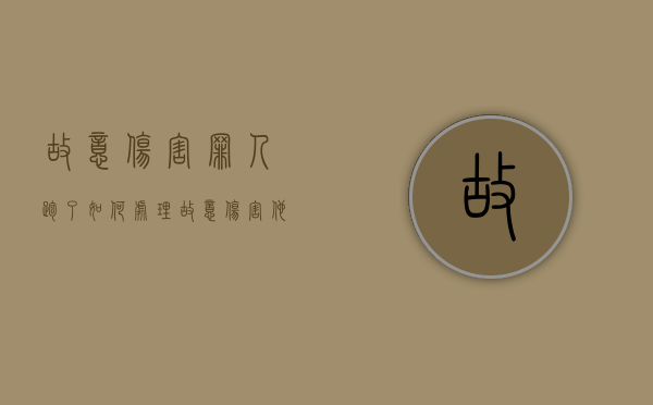 故意伤害罪人跑了如何处理？（故意伤害他人逃逸判几年）