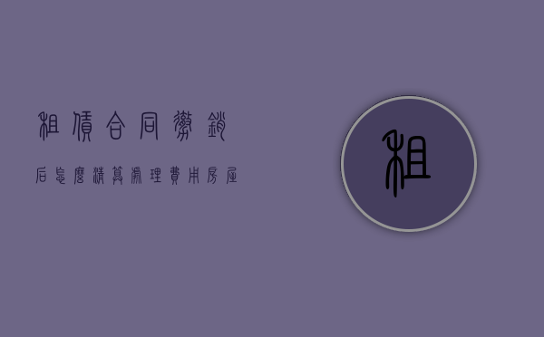 租赁合同撤销后怎么清算处理费用（房屋租赁合同撤销）