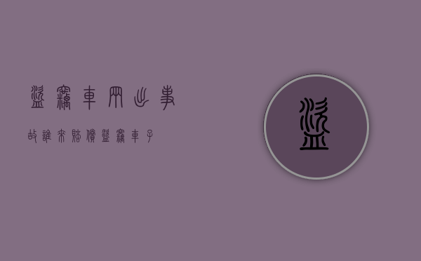 盗窃车辆出事故谁来赔偿（盗窃车子）