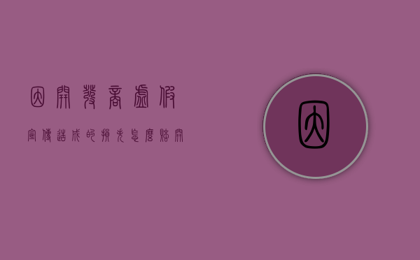 因开发商虚假宣传造成的损失怎么赔（开发商虚假宣传业主能拒绝收房吗）