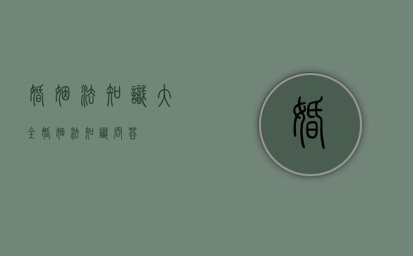 婚姻法知识大全（婚姻法知识问答）