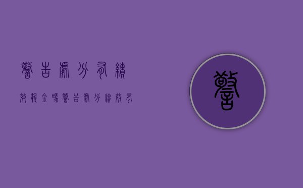 警告处分有绩效奖金吗（警告处分绩效有什么影响）