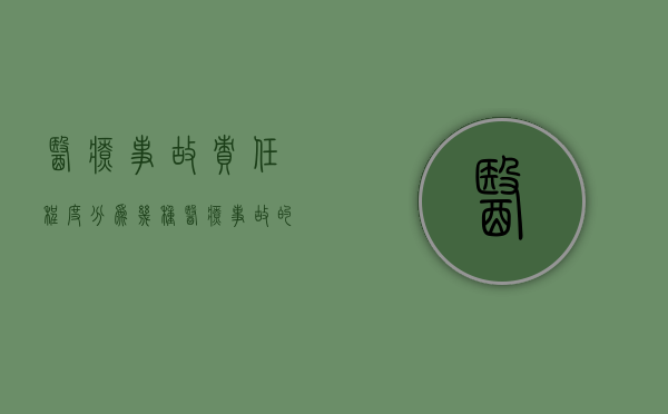 医疗事故责任程度分为几种（医疗事故的责任程度）
