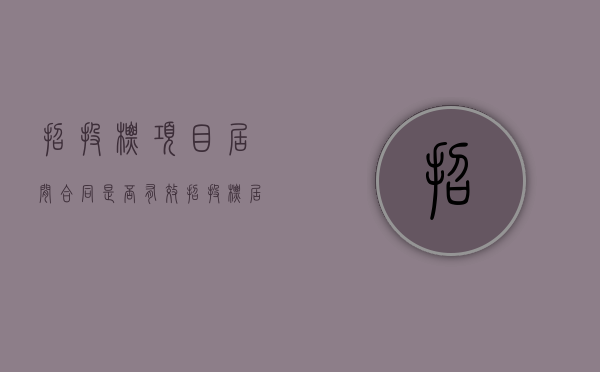 招投标项目居间合同是否有效（招投标居间合同法律认可吗）