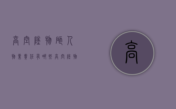 高空坠物砸人物业责任有哪些？（高空坠物砸人赔偿金额）