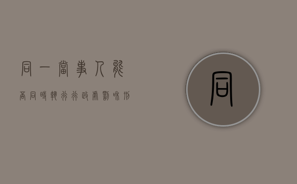同一当事人能否同时执行行政处罚和刑罚