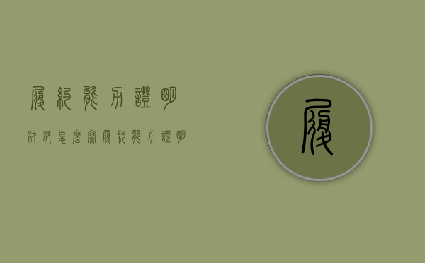 履约能力证明材料怎么写（履约能力证明文件有哪些内容）